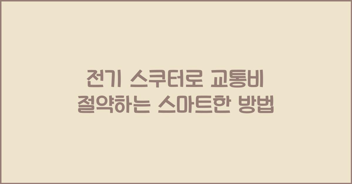 전기 스쿠터, 교통비 절약