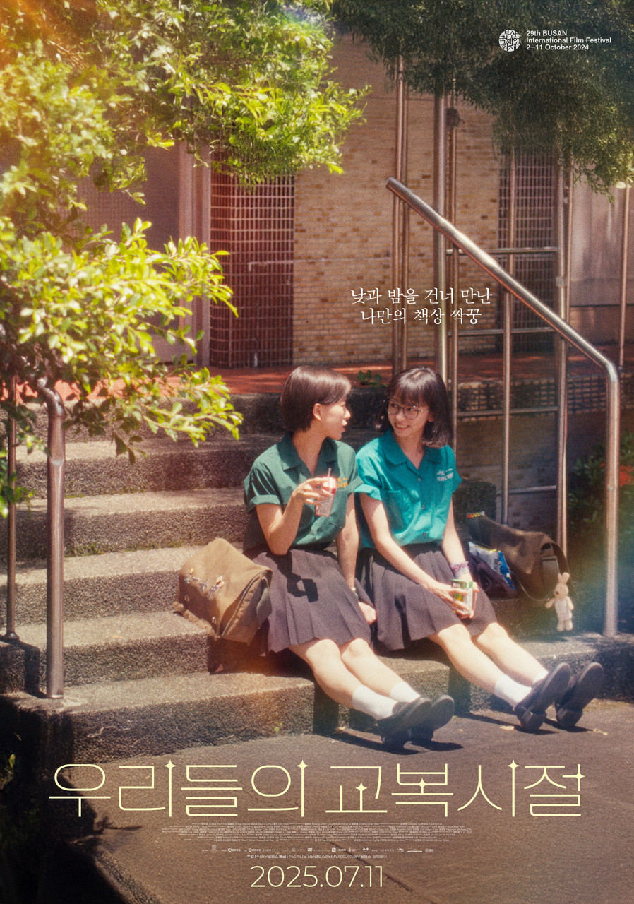 우리들의 교복시절 포스터 사진