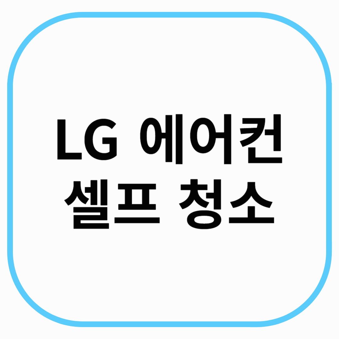 LG 에어컨 셀프 청소