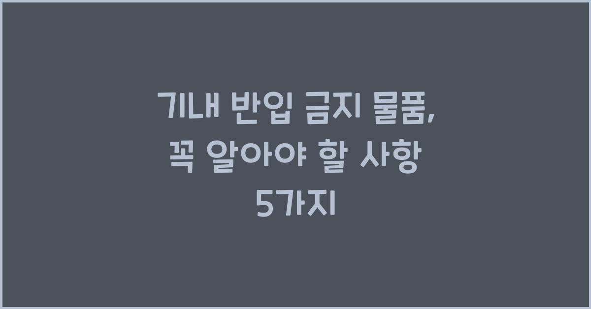 기내 반입 금지 물품