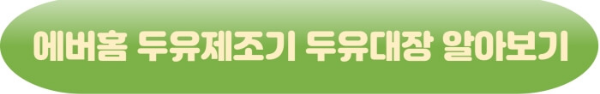 에버홈 두유제조기 두유대장>>바로가기