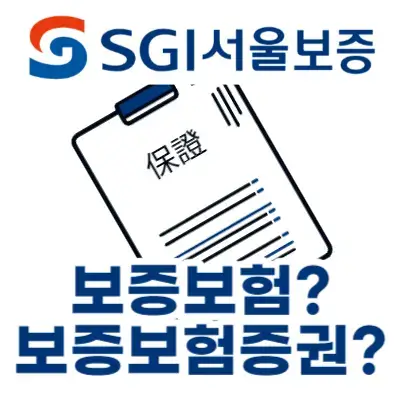 보증보험이란 무엇인가
