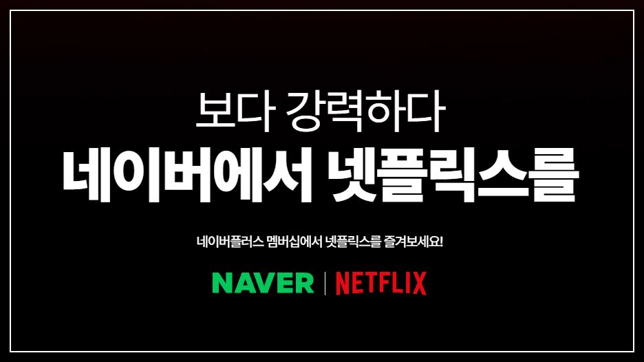 네이버플러스-멤버십-가격-혜택-넷플릭스-무료-시청하는-방법