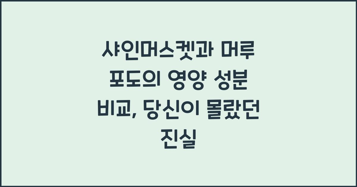 샤인머스켓과 머루 포도의 놀라운 영양 성분 비교  