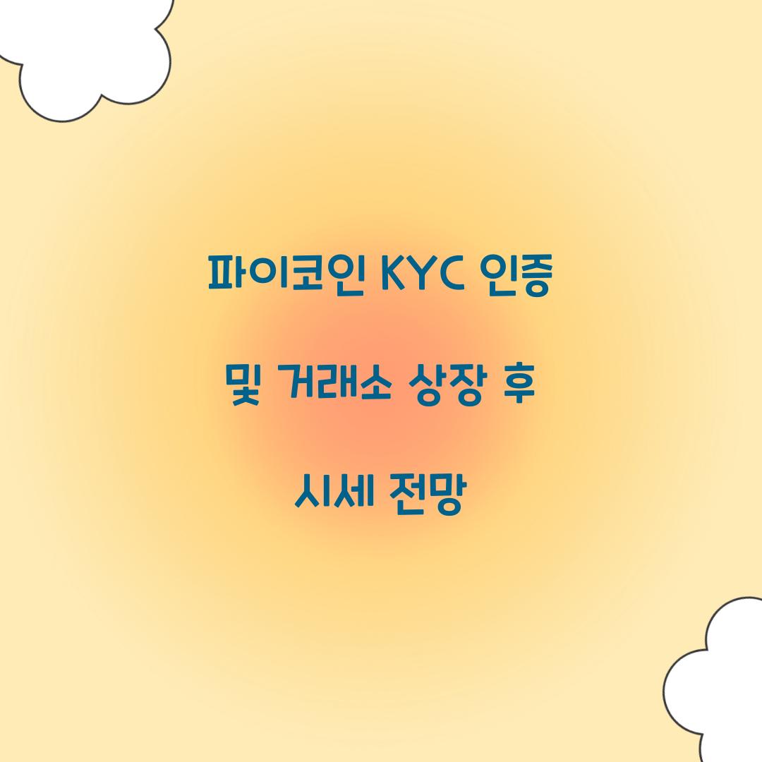 파이코인 KYC 인증