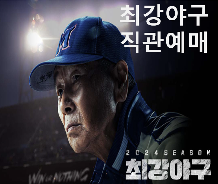 최강야구-시즌3-직관-예매