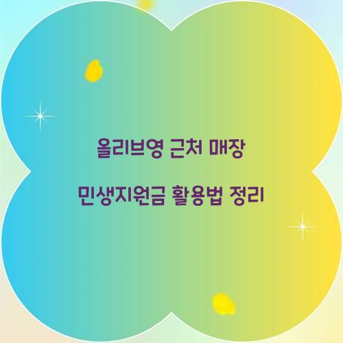 올리브영 근처 매장