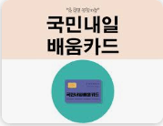 국민내일배움카드 신청부터 지원까지 한번에 완료하는 법