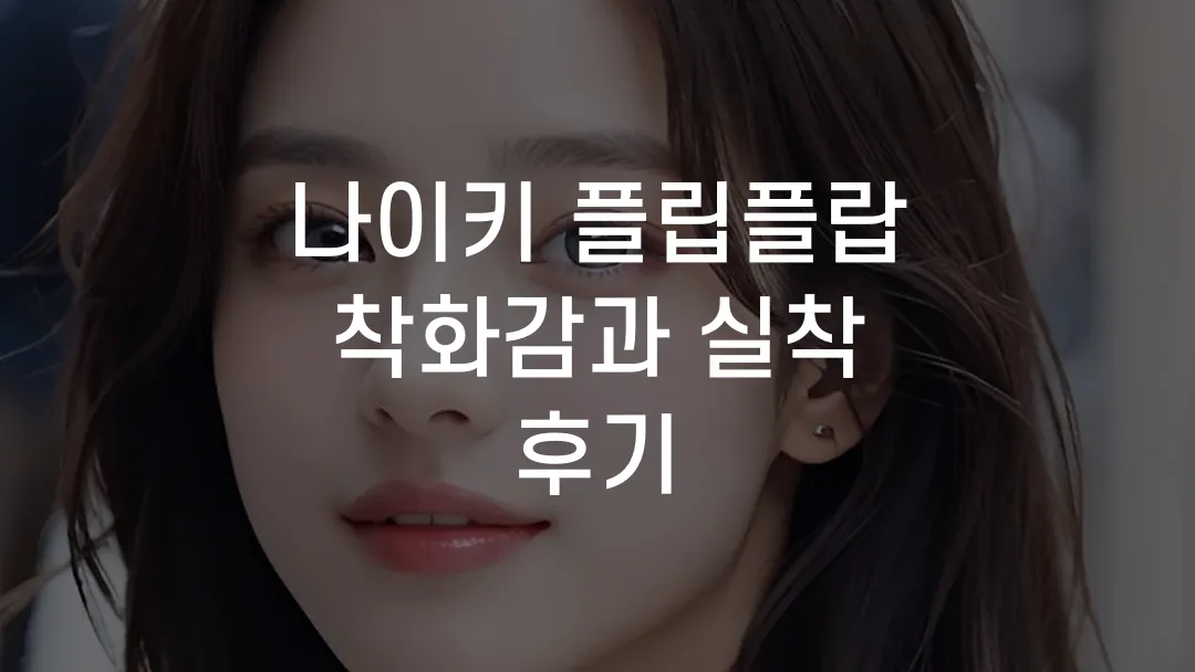 나이키 플립플랍 착화감과 실착 후기