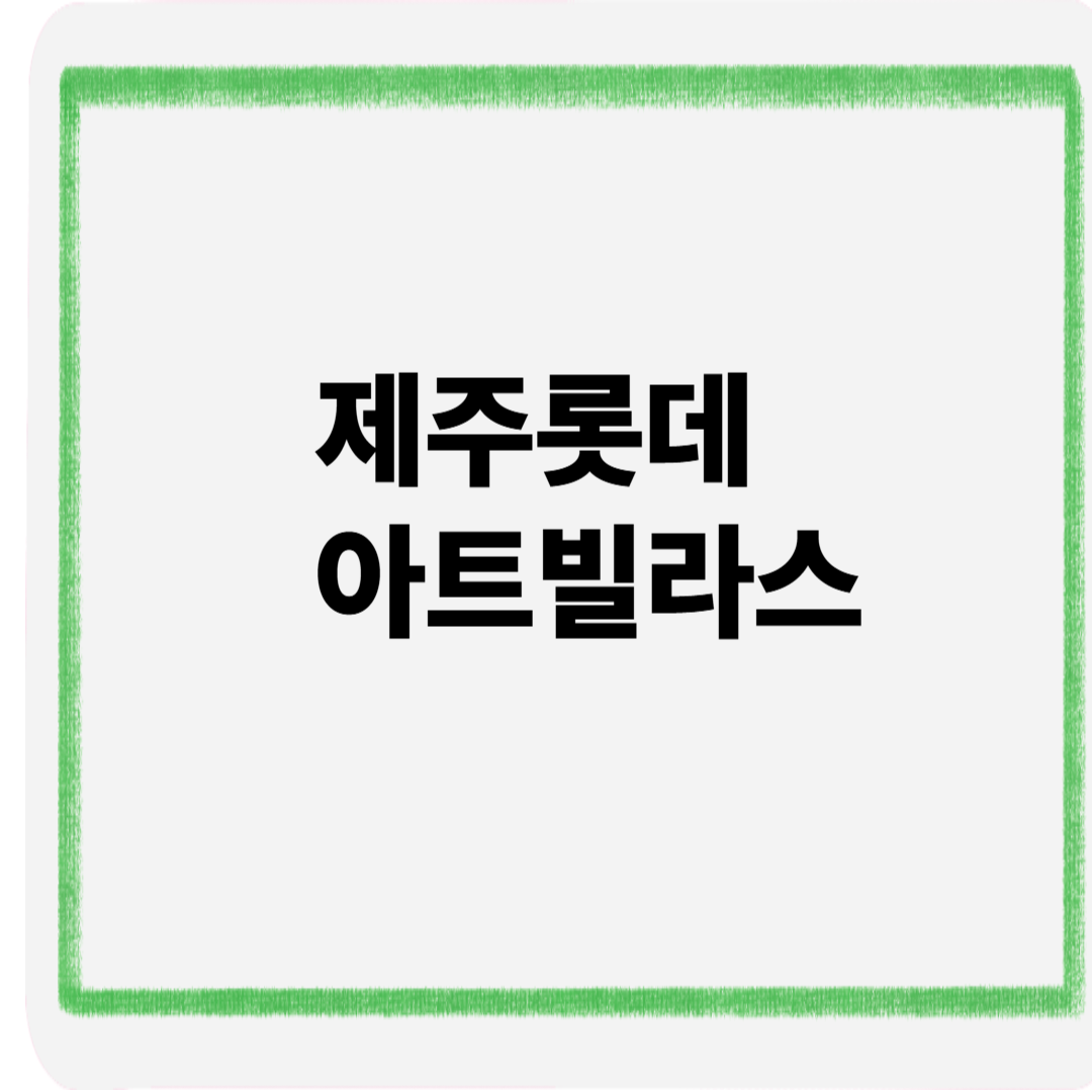 제주 롯데아트빌라스