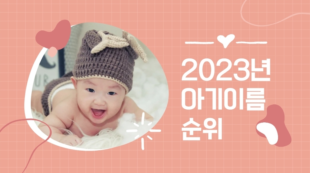 2024년 예쁜 아기 이름 순위