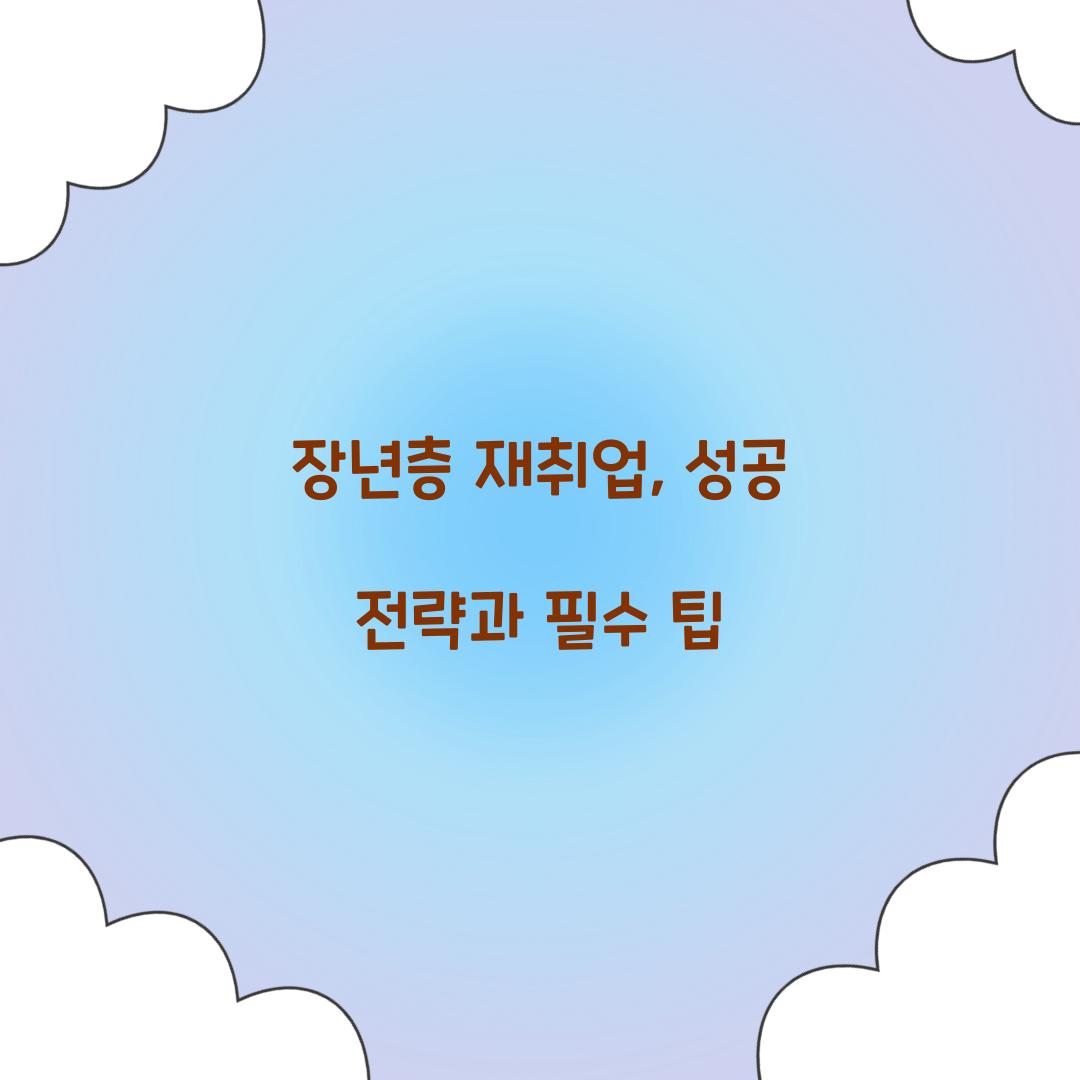 장년층 재취업