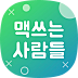 맥쓰사