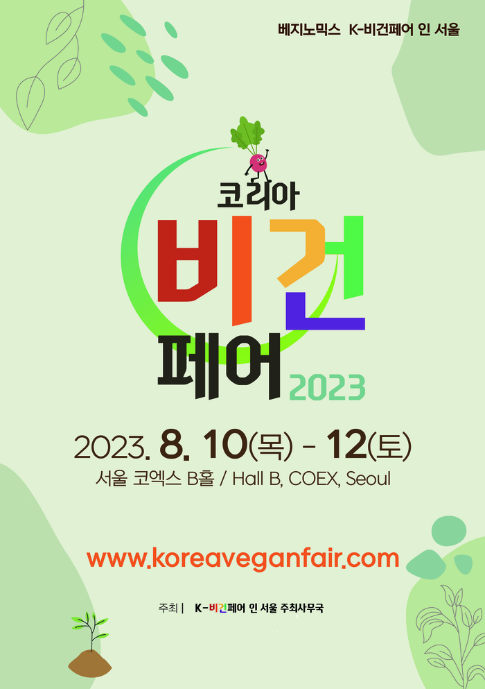 K-비건페어 인 서울