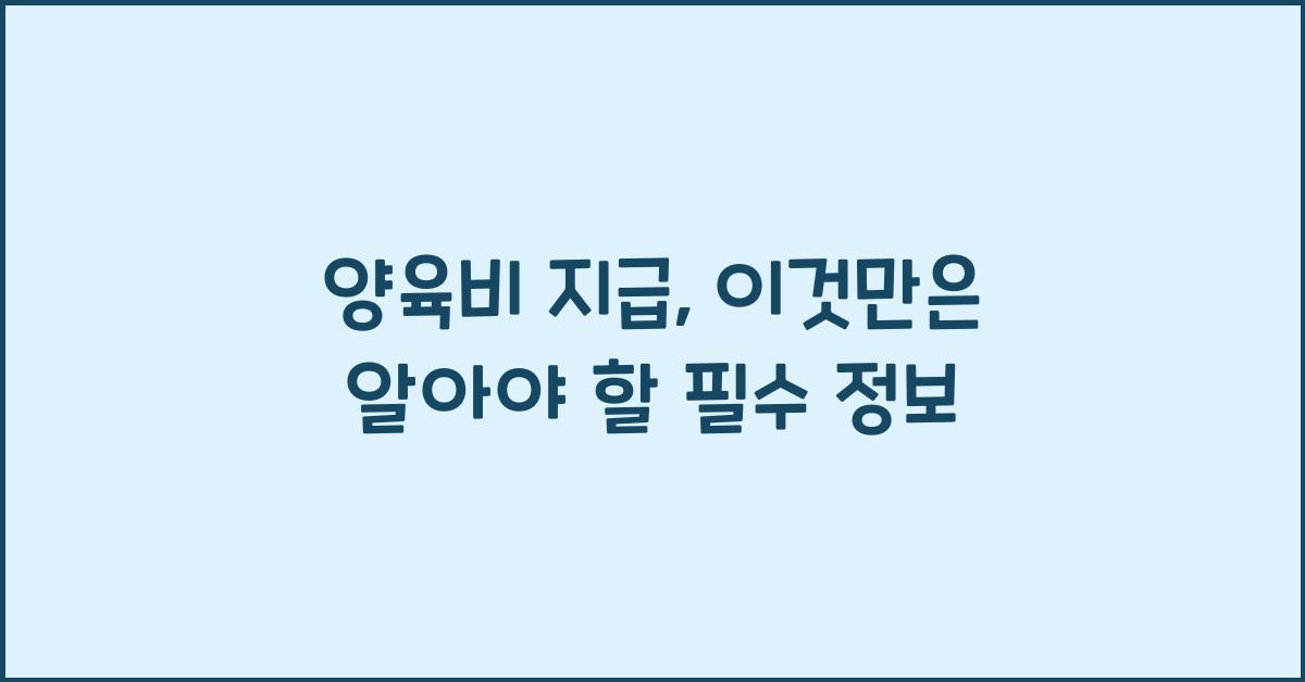 양육비