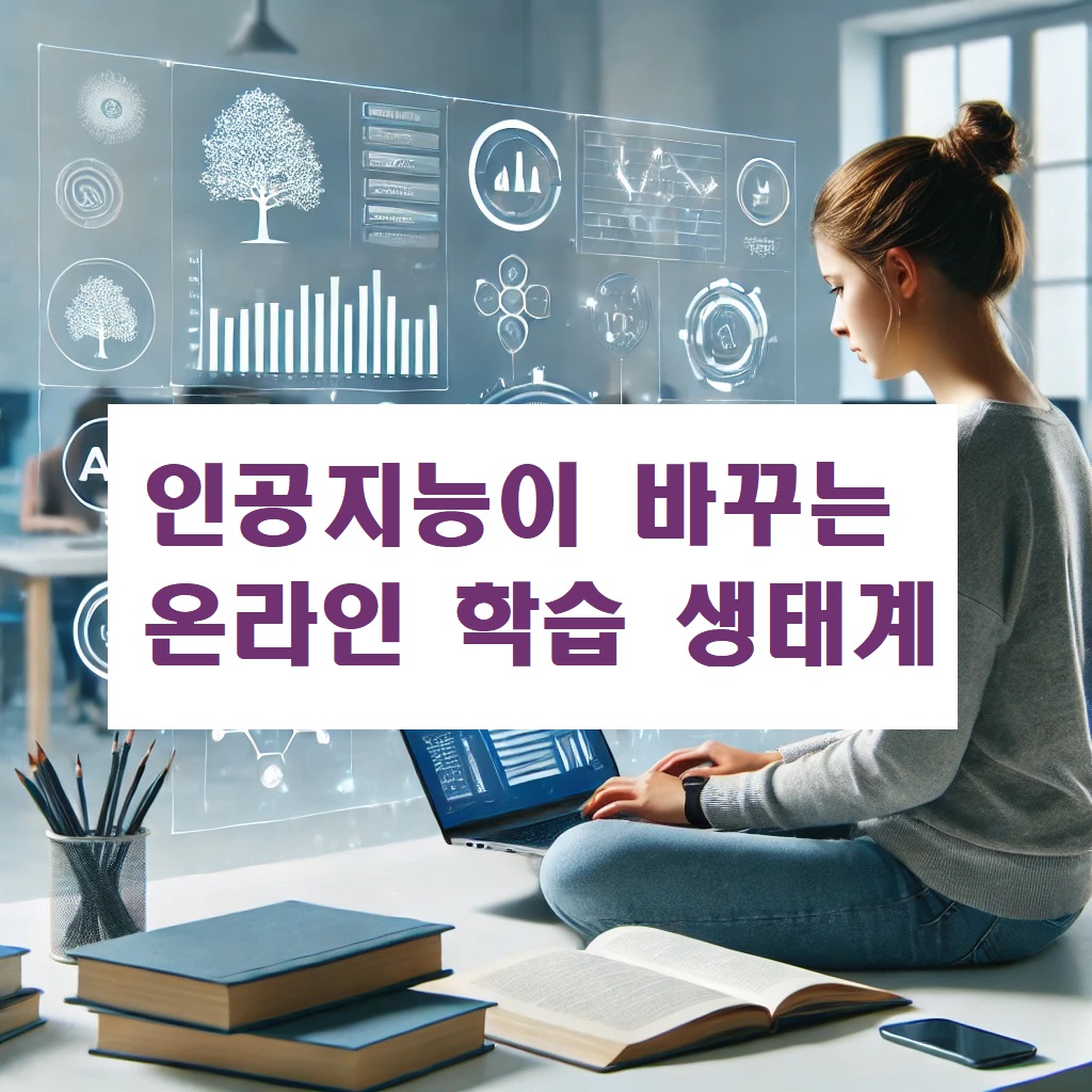 인공지능이 바꾸는 온라인 학습 생태계