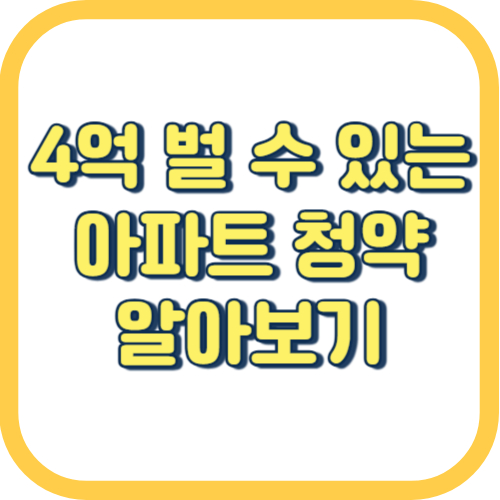 4억-벌-수-있는-아파트-청약-알아보기