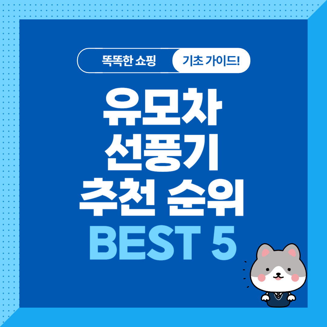 유아용 유모차선풍기 추천 순위 비교