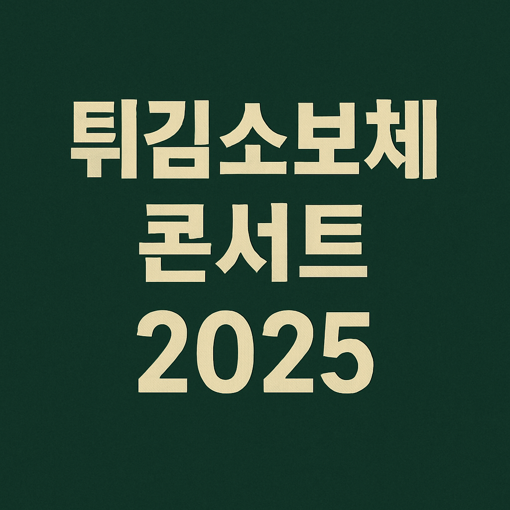 튀김소보체 콘서트 2025 대전예술의전당 예매의 관련사진