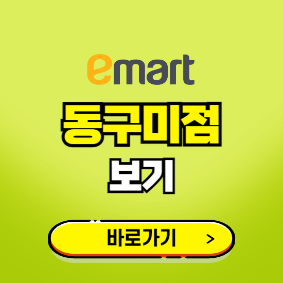 구미 이마트 동구미점 휴무일, 오픈시간, 고객센터, 층별 안내, 무료주차권 발급받기