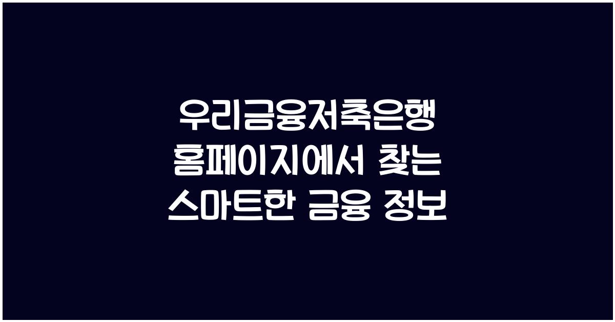 우리금융저축은행 홈페이지