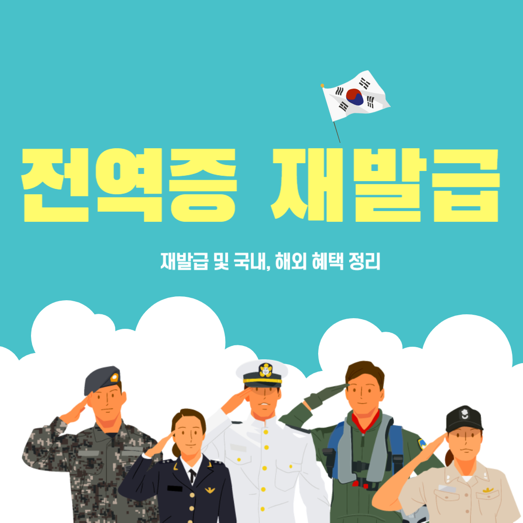 전역증 재발급, 전역증 미국