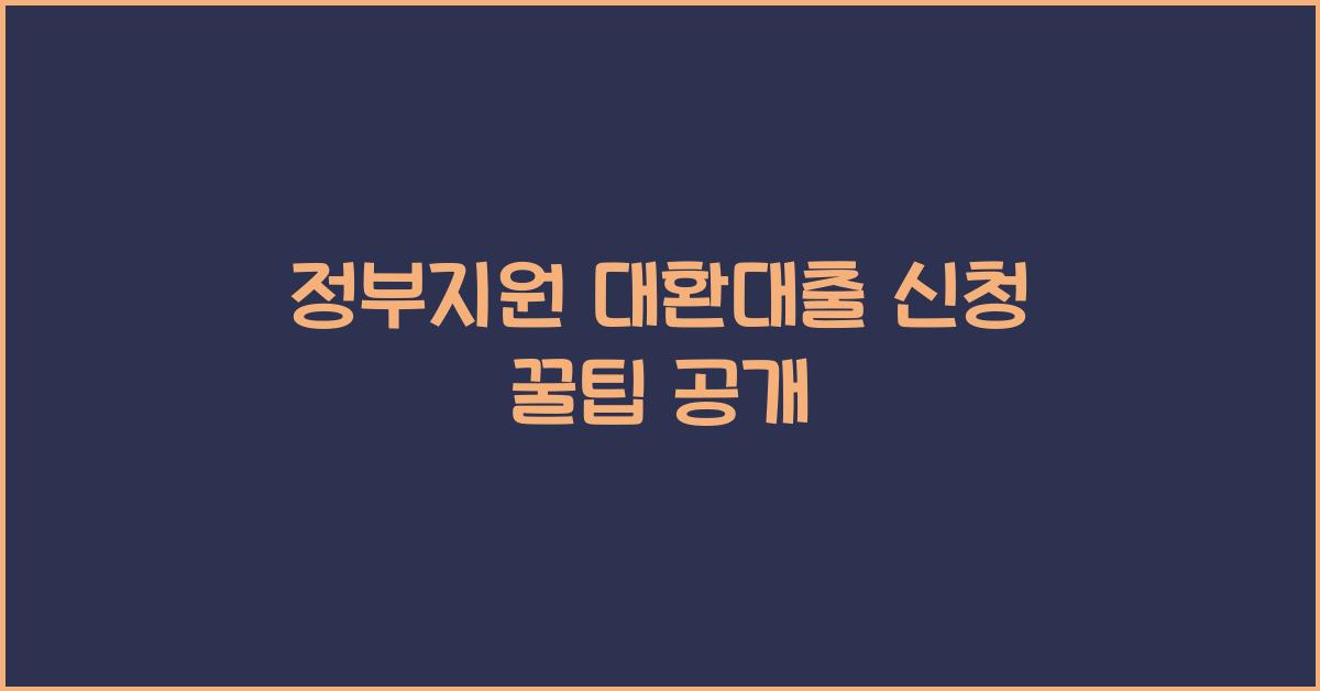 정부지원 대환대출