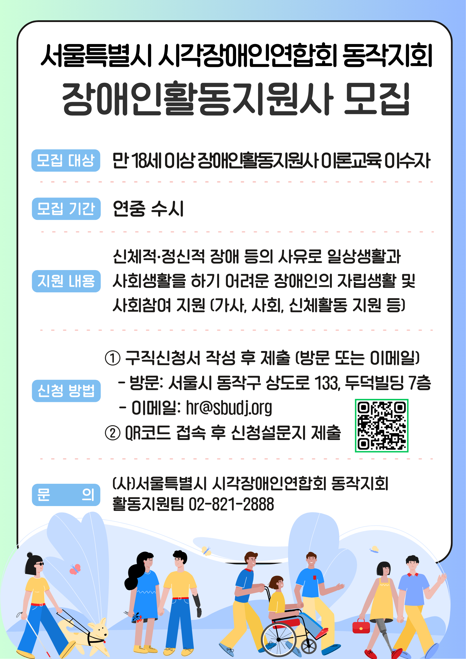 장애인활동지원사 모집 홍보포스터 내용은 아래와 같다.
