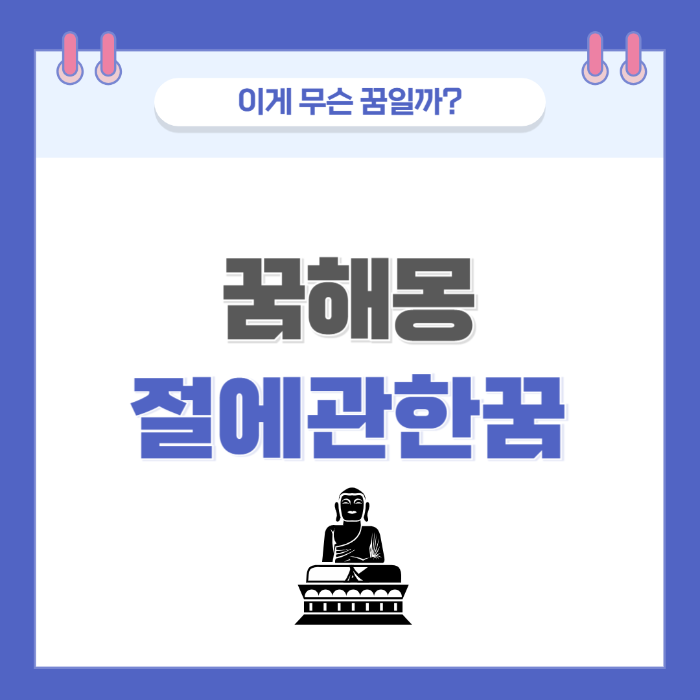 [꿈해몽] 절에 관한 꿈 의미와 해석