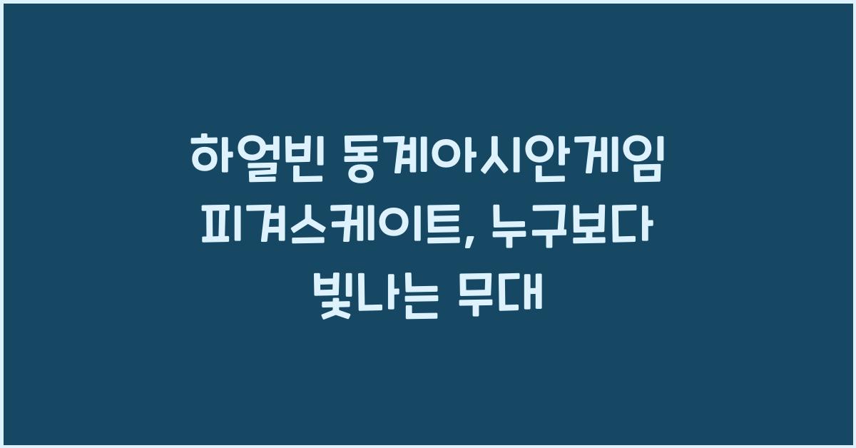 하얼빈 동계아시안게임 피겨스케이트