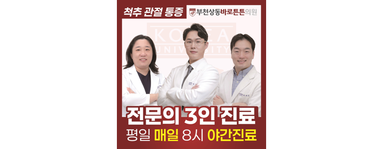 부천 원미구 정형외과