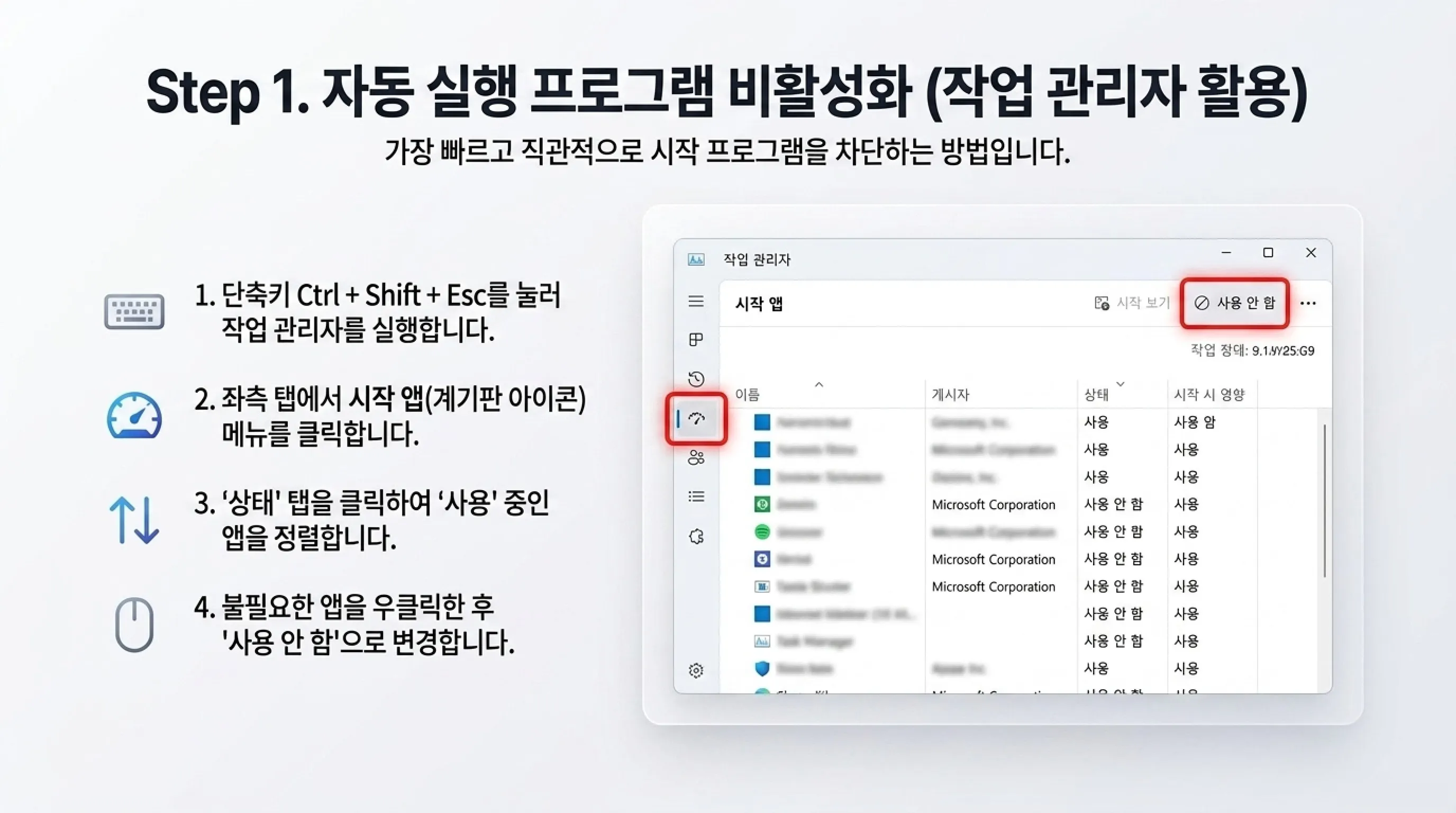 1. 자동 실행 프로그램 비활성화 작업관리자 활용