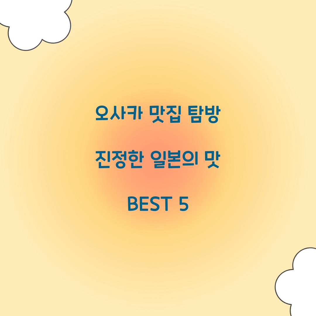 오사카 맛집