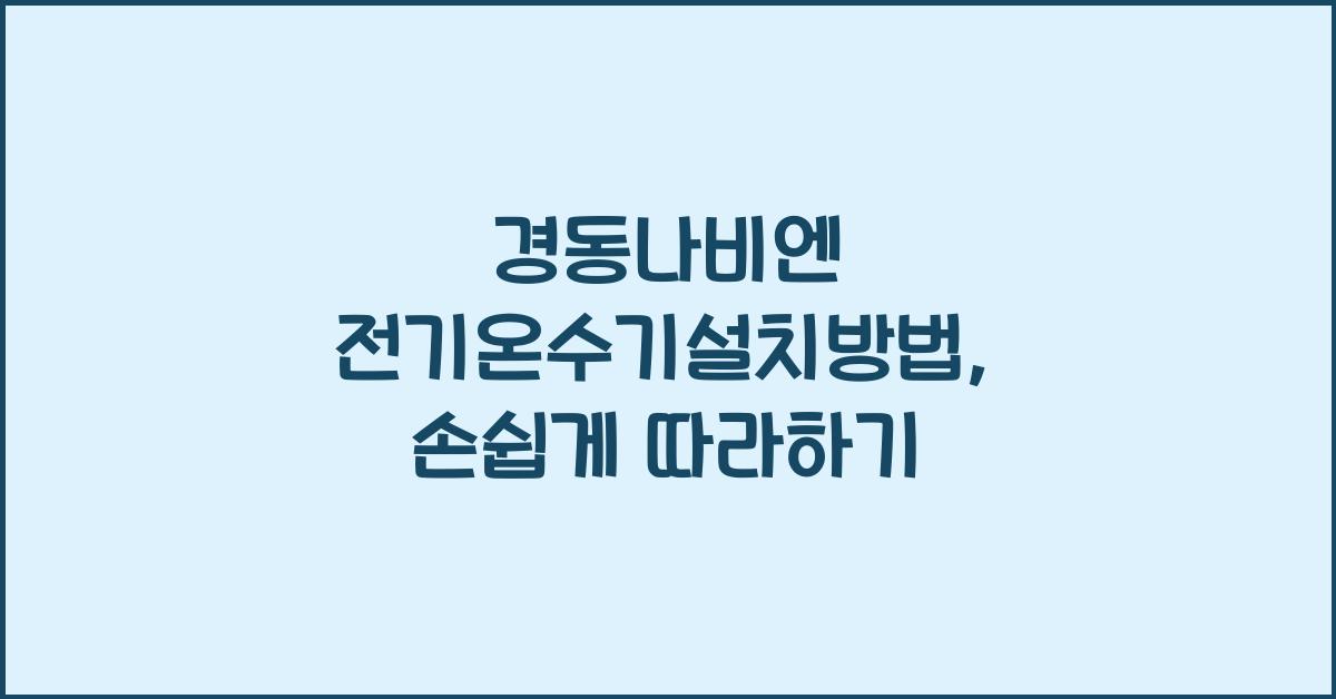 경동나비엔 전기온수기설치방법