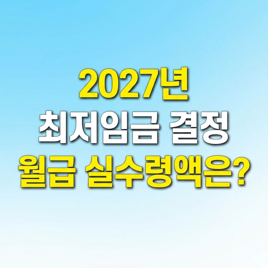 2027년 최저임금 결정 월급 실수령액은?