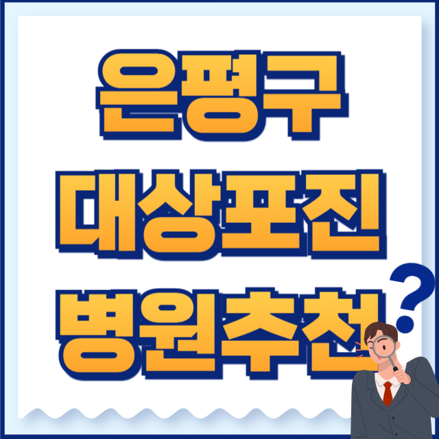 은평구 대상포진