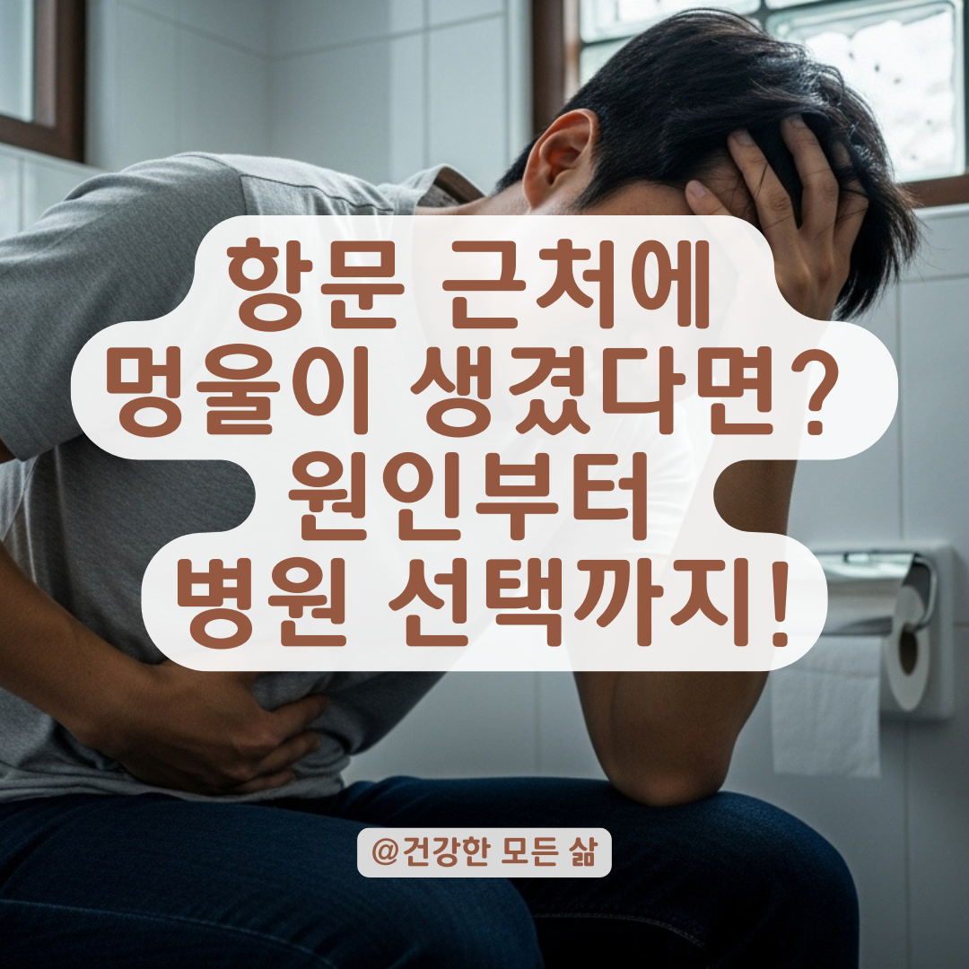 여드름처럼 튀어나온 항문 근처 멍울, 치질과는 다른 이 증상? 원인과 대처법 총정리.