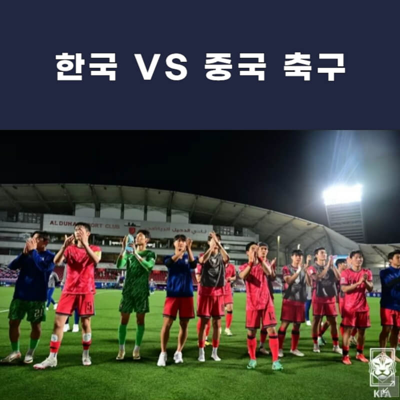 한중-축구-중계방송-대표사진