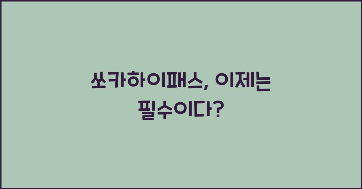 쏘카하이패스