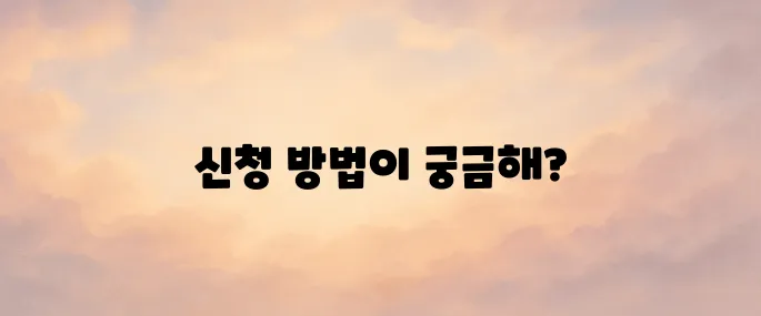 국민취업지원제도 신청방법