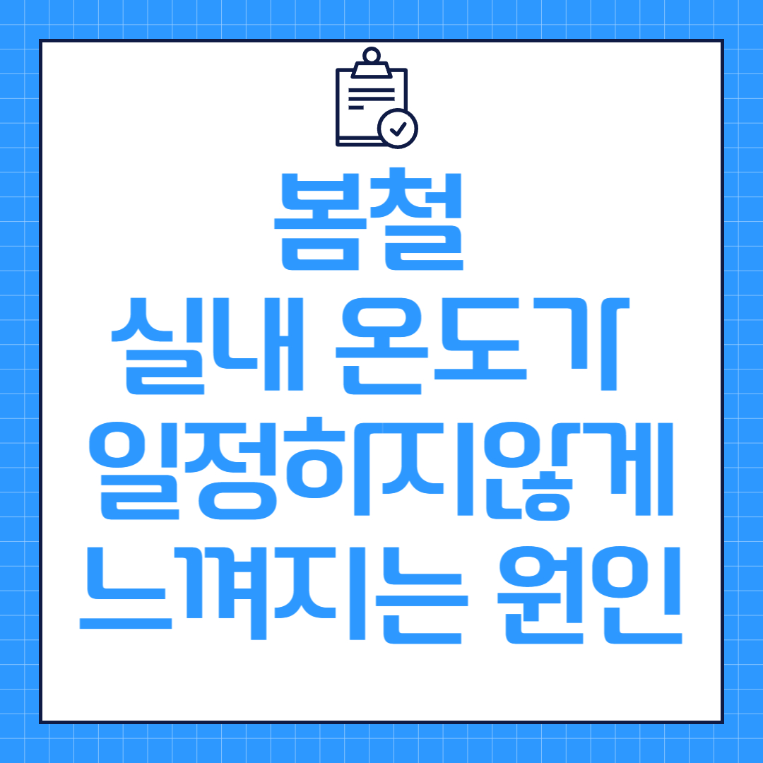 봄철 실내 온도가 일정하지 않게 느껴지는 원인