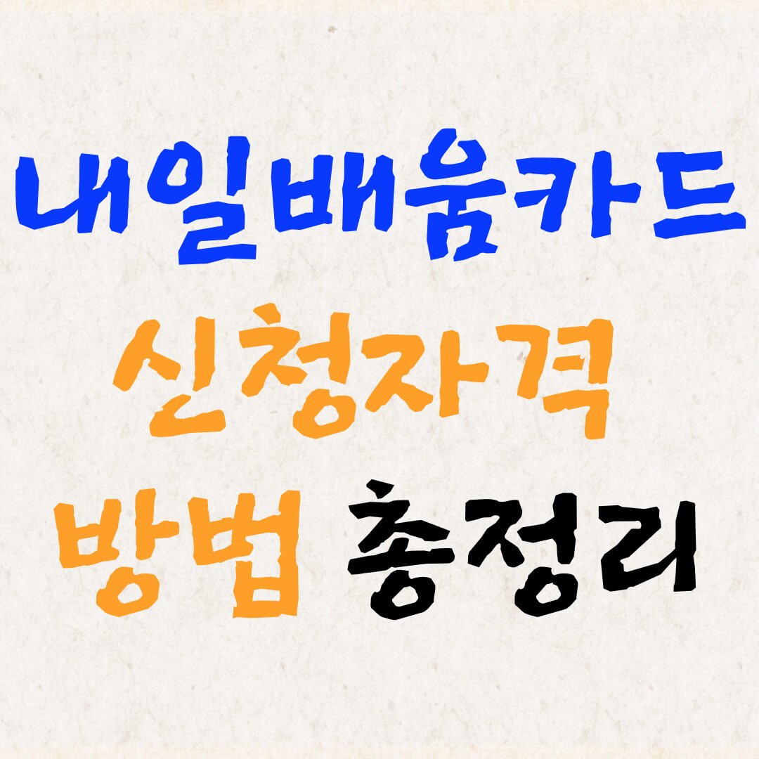 내일배움카드 신청자격 방법 총정리
