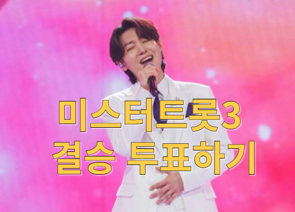 미스터트롯3 투표하기