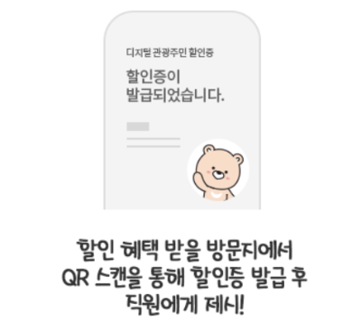 디지털 관광 주민증 발급 방법, 사용 방법, 사용가능 지역, 혜택, 유의사항 한번에