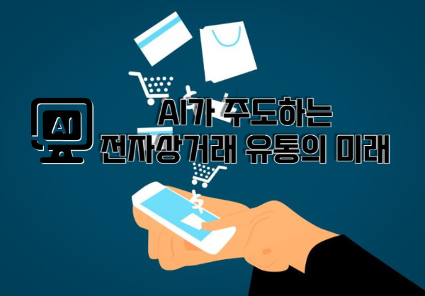 AI가 주도하는 전자상거래의 미래