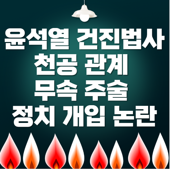 윤석열-건진법사-천공-관계-무속-주술-정치-개입-논란