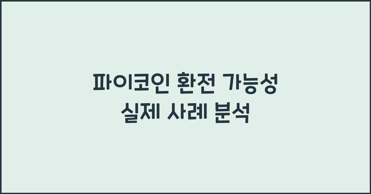 파이코인 환전 가능성
