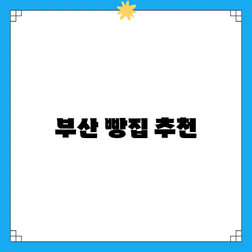 부산 빵집 추천, 쫀득빵 택배로 주문하는 팁