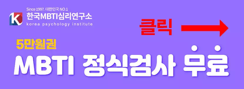 MBTI-무료검사