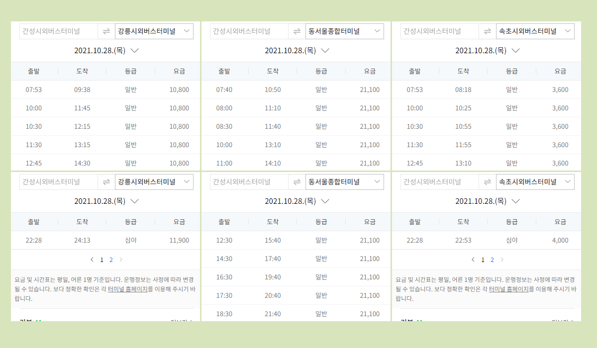 간성시외버스터미널 시간표·요금